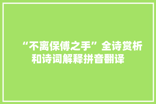 “不离保傅之手”全诗赏析和诗词解释拼音翻译