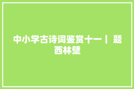 中小学古诗词鉴赏十一丨 题西林壁