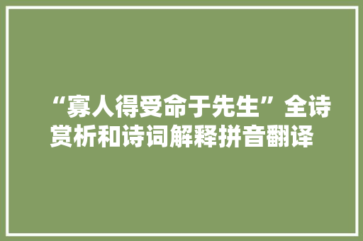 “寡人得受命于先生”全诗赏析和诗词解释拼音翻译