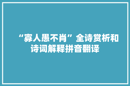 “寡人愚不肖”全诗赏析和诗词解释拼音翻译