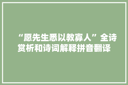 “愿先生悉以教寡人”全诗赏析和诗词解释拼音翻译