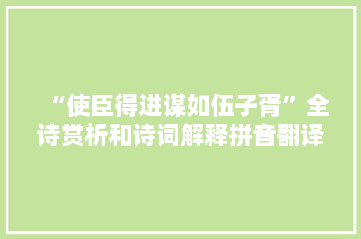 “使臣得进谋如伍子胥”全诗赏析和诗词解释拼音翻译