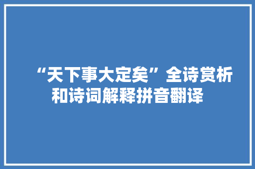 “天下事大定矣”全诗赏析和诗词解释拼音翻译