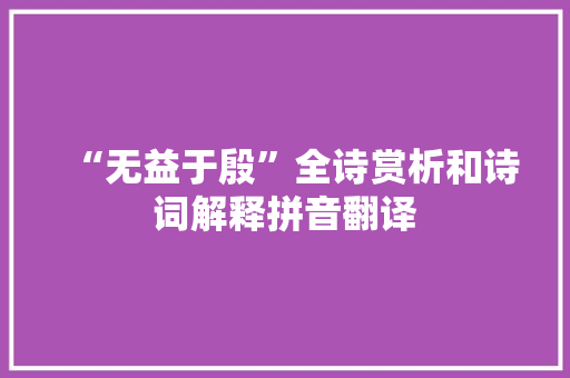 “无益于殷”全诗赏析和诗词解释拼音翻译