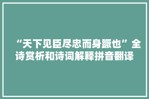 “天下见臣尽忠而身蹶也”全诗赏析和诗词解释拼音翻译