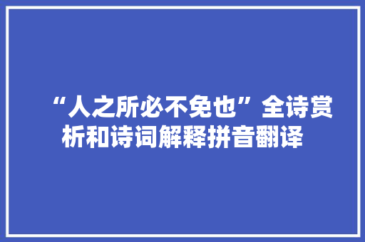 “人之所必不免也”全诗赏析和诗词解释拼音翻译