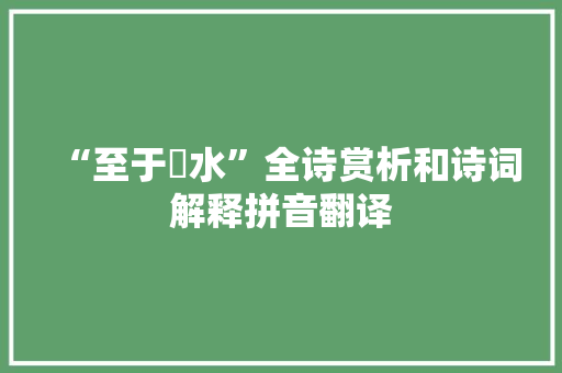 “至于蔆水”全诗赏析和诗词解释拼音翻译
