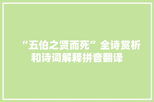 “五伯之贤而死”全诗赏析和诗词解释拼音翻译