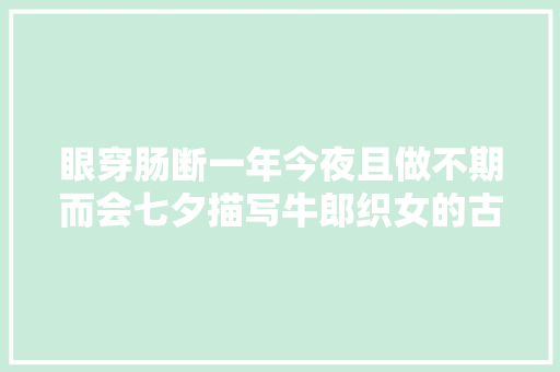 眼穿肠断一年今夜且做不期而会七夕描写牛郎织女的古诗词