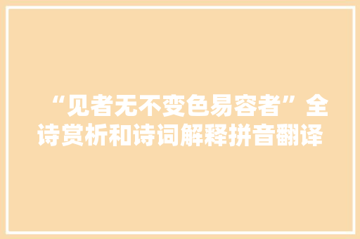 “见者无不变色易容者”全诗赏析和诗词解释拼音翻译