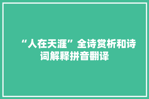 “人在天涯”全诗赏析和诗词解释拼音翻译