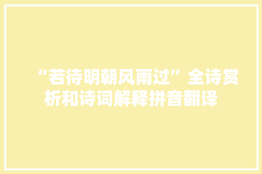 “若待明朝风雨过”全诗赏析和诗词解释拼音翻译