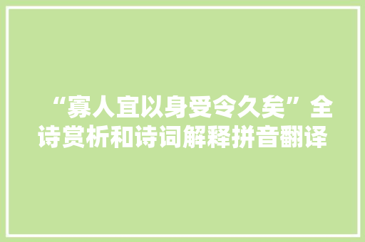 “寡人宜以身受令久矣”全诗赏析和诗词解释拼音翻译