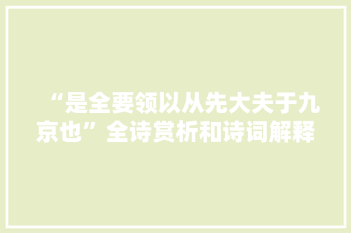 “是全要领以从先大夫于九京也”全诗赏析和诗词解释拼音翻译