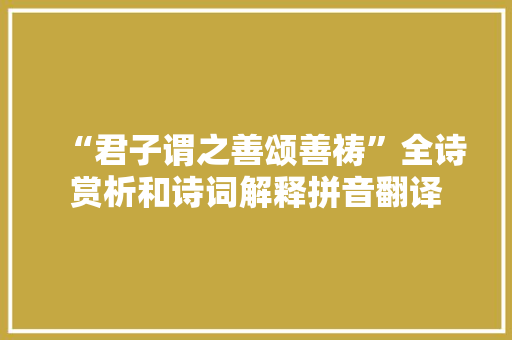 “君子谓之善颂善祷”全诗赏析和诗词解释拼音翻译
