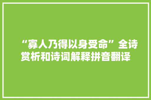 “寡人乃得以身受命”全诗赏析和诗词解释拼音翻译