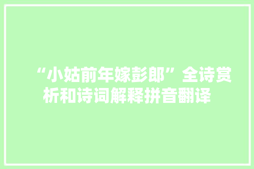 “小姑前年嫁彭郎”全诗赏析和诗词解释拼音翻译