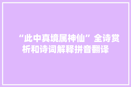 “此中真境属神仙”全诗赏析和诗词解释拼音翻译