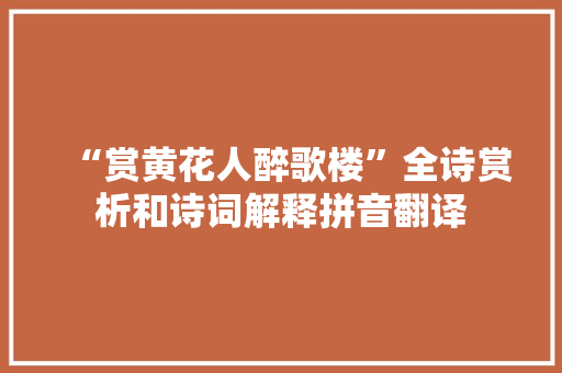 “赏黄花人醉歌楼”全诗赏析和诗词解释拼音翻译
