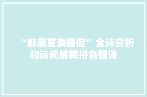 “断肠更漏催促”全诗赏析和诗词解释拼音翻译