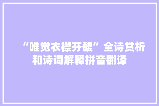 “唯觉衣襟芬馥”全诗赏析和诗词解释拼音翻译