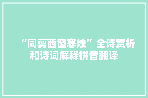 “同剪西窗寒烛”全诗赏析和诗词解释拼音翻译