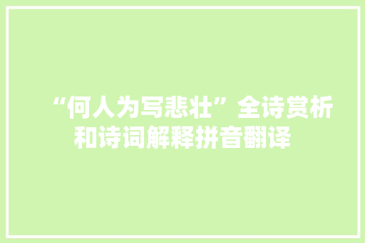 “何人为写悲壮”全诗赏析和诗词解释拼音翻译