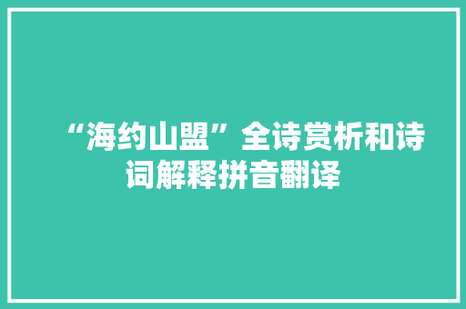 “海约山盟”全诗赏析和诗词解释拼音翻译