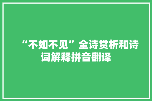“不如不见”全诗赏析和诗词解释拼音翻译