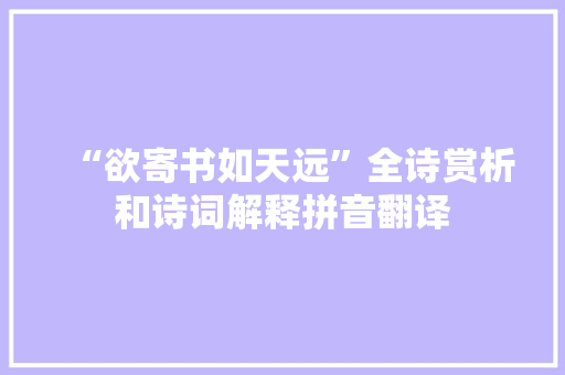 “欲寄书如天远”全诗赏析和诗词解释拼音翻译