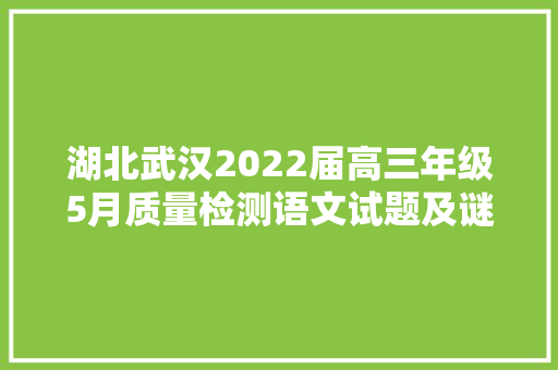 湖北武汉2022届高三年级5月质量检测语文试题及谜底解析
