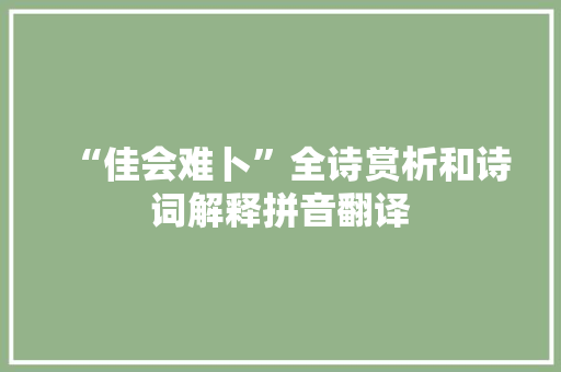 “佳会难卜”全诗赏析和诗词解释拼音翻译