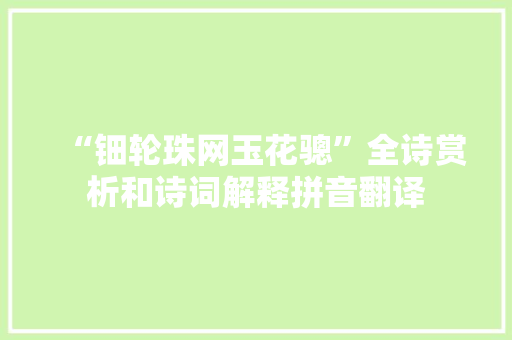 “钿轮珠网玉花骢”全诗赏析和诗词解释拼音翻译