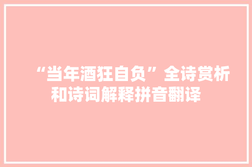 “当年酒狂自负”全诗赏析和诗词解释拼音翻译