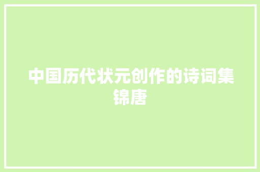 中国历代状元创作的诗词集锦唐
