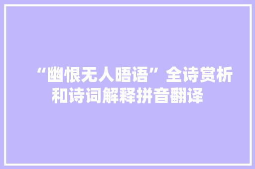 “幽恨无人晤语”全诗赏析和诗词解释拼音翻译