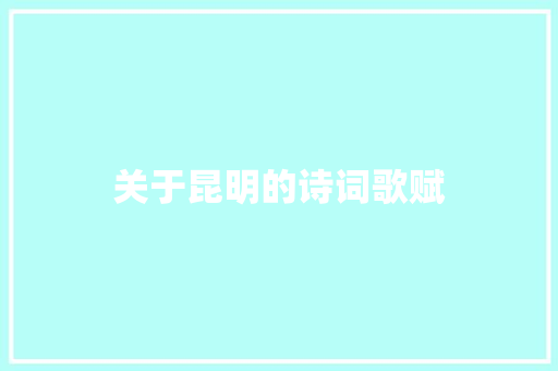 关于昆明的诗词歌赋