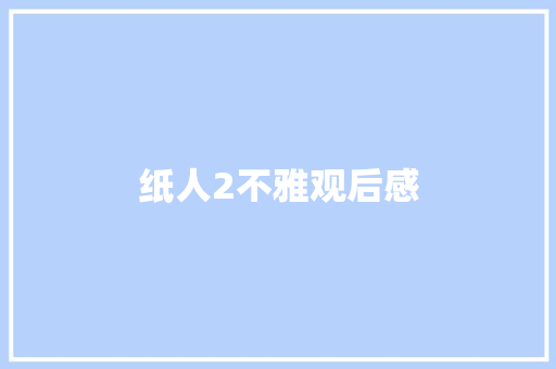 纸人2不雅观后感
