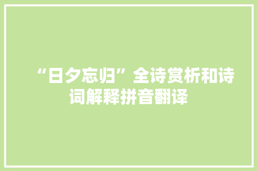 “日夕忘归”全诗赏析和诗词解释拼音翻译