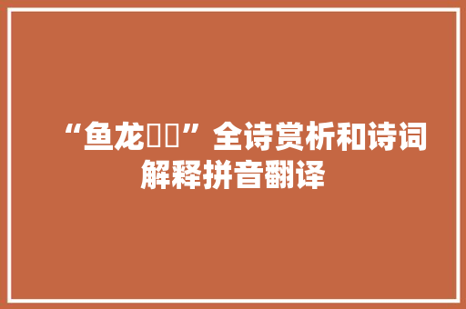 “鱼龙瀺灂”全诗赏析和诗词解释拼音翻译