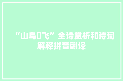 “山鸟羣飞”全诗赏析和诗词解释拼音翻译