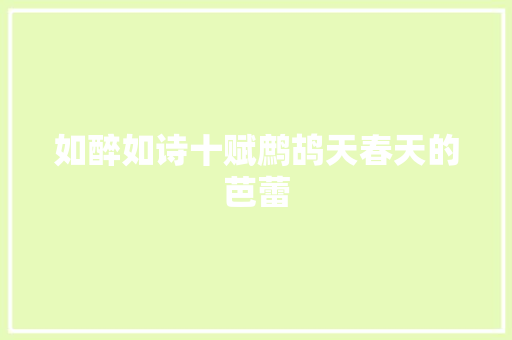 如醉如诗十赋鹧鸪天春天的芭蕾