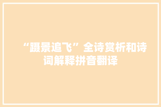 “蹑景追飞”全诗赏析和诗词解释拼音翻译