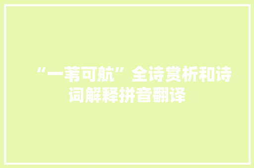 “一苇可航”全诗赏析和诗词解释拼音翻译