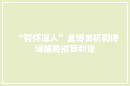 “有怀遐人”全诗赏析和诗词解释拼音翻译