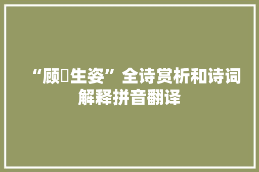 “顾盻生姿”全诗赏析和诗词解释拼音翻译