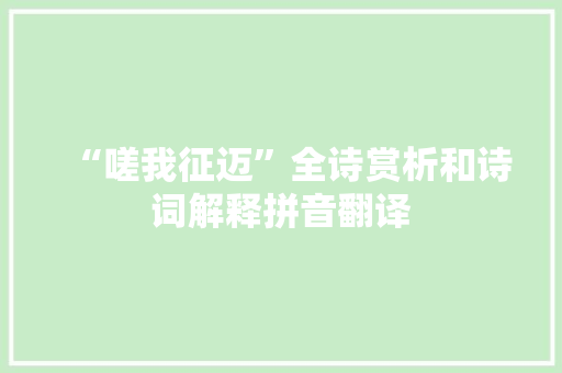 “嗟我征迈”全诗赏析和诗词解释拼音翻译
