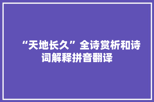 “天地长久”全诗赏析和诗词解释拼音翻译