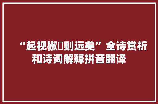“起视椒榝则远矣”全诗赏析和诗词解释拼音翻译