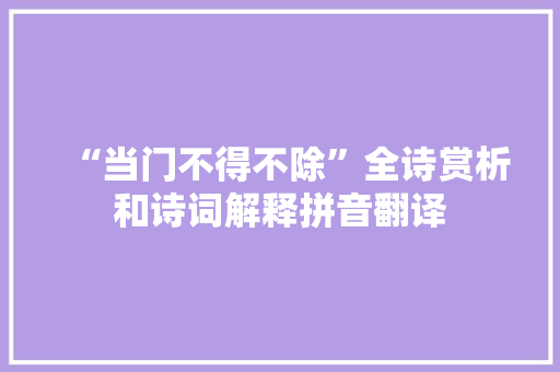 “当门不得不除”全诗赏析和诗词解释拼音翻译